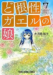 (未使用･未開封品)ど根性ガエルの娘 コミック 1-5巻セット ど根性ガエルの娘 1~5巻セット 大月 悠祐子 - メルカリ